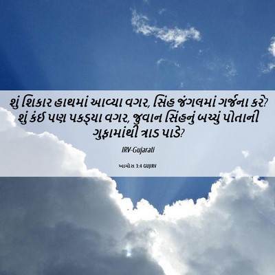 Picture 06 - આમોસ 3:4 GUJIRV - શું શિકાર હાથમાં - Bible Verse Picture