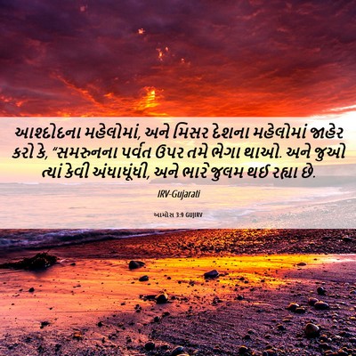 Picture 06 - આમોસ 3:9 GUJIRV - આશ્દોદના - Bible Verse Picture