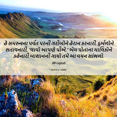 Picture 06 - આમોસ 4:1 GUJIRV - હે સમરુનના પર્વત - Bible Verse Picture