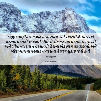 Picture 06 - આમોસ 4:7 GUJIRV - “હજી કાપણીને ત્રણ - Bible Verse Picture