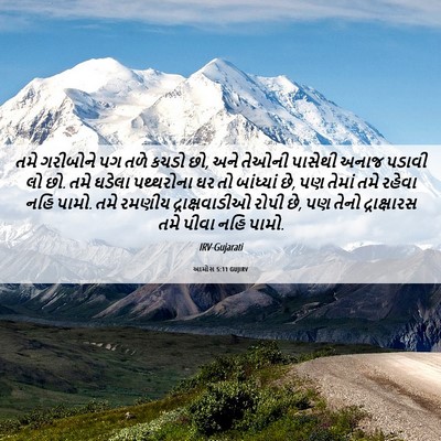 Picture 06 - આમોસ 5:11 GUJIRV - તમે ગરીબોને પગ તળે - Bible Verse Picture
