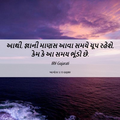 Picture 06 - આમોસ 5:13 GUJIRV - આથી, જ્ઞાની માણસ - Bible Verse Picture