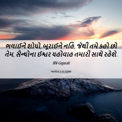 Picture 06 - આમોસ 5:14 GUJIRV - ભલાઈને શોધો, - Bible Verse Picture