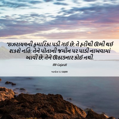 Picture 06 - આમોસ 5:2 GUJIRV - “ઇઝરાયલની - Bible Verse Picture