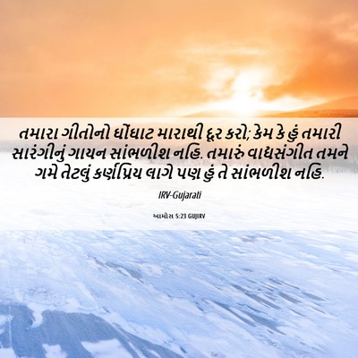 Picture 06 - આમોસ 5:23 GUJIRV - તમારા ગીતોનો - Bible Verse Picture
