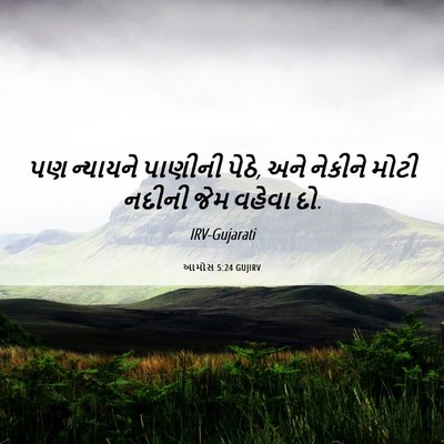 Picture 06 - આમોસ 5:24 GUJIRV - પણ ન્યાયને પાણીની - Bible Verse Picture