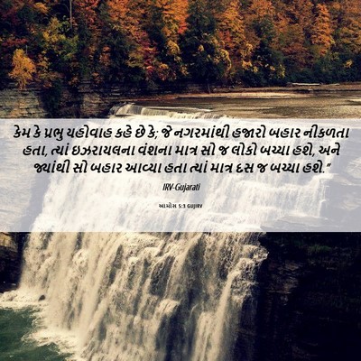 Picture 06 - આમોસ 5:3 GUJIRV - કેમ કે પ્રભુ - Bible Verse Picture