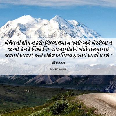 Picture 06 - આમોસ 5:5 GUJIRV - બેથેલની શોધ ન કરો; - Bible Verse Picture