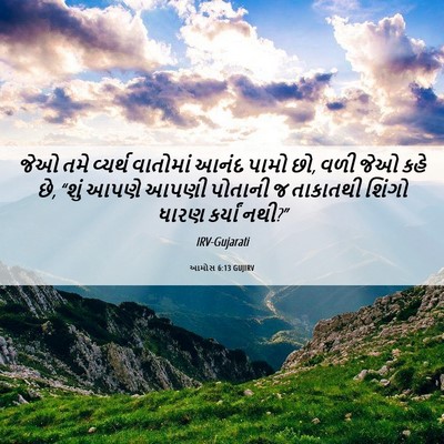 Picture 06 - આમોસ 6:13 GUJIRV - જેઓ તમે વ્યર્થ - Bible Verse Picture