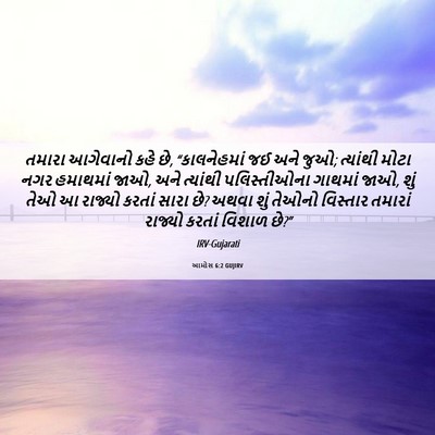 Picture 06 - આમોસ 6:2 GUJIRV - તમારા આગેવાનો કહે - Bible Verse Picture