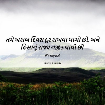Picture 06 - આમોસ 6:3 GUJIRV - તમે ખરાબ દિવસ દૂર - Bible Verse Picture