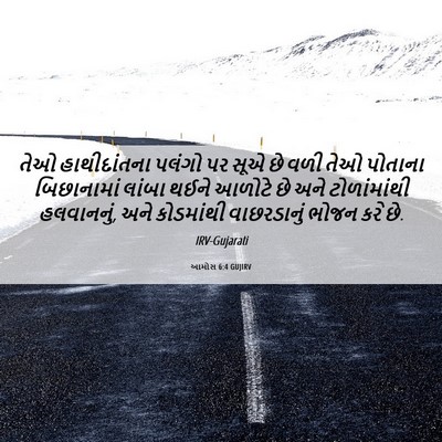 Picture 06 - આમોસ 6:4 GUJIRV - તેઓ હાથીદાંતના - Bible Verse Picture