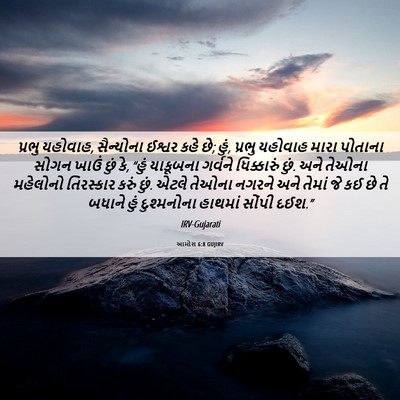 Picture 06 - આમોસ 6:8 GUJIRV - પ્રભુ યહોવાહ, - Bible Verse Picture