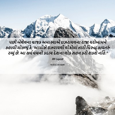 Picture 06 - આમોસ 7:10 GUJIRV - પછી બેથેલના યાજક - Bible Verse Picture