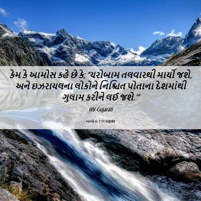 Picture 06 - આમોસ 7:11 GUJIRV - કેમ કે આમોસ કહે છે - Bible Verse Picture
