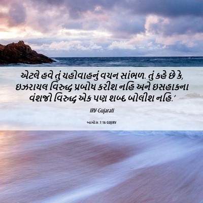 Picture 06 - આમોસ 7:16 GUJIRV - એટલે હવે તું - Bible Verse Picture