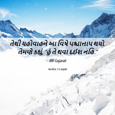Picture 06 - આમોસ 7:3 GUJIRV - તેથી યહોવાહને આ - Bible Verse Picture