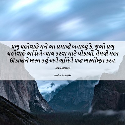 Picture 06 - આમોસ 7:4 GUJIRV - પ્રભુ યહોવાહે મને - Bible Verse Picture