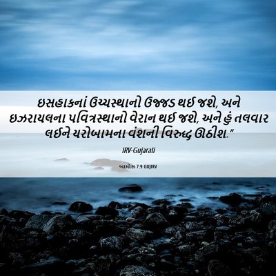 Picture 06 - આમોસ 7:9 GUJIRV - ઇસહાકનાં - Bible Verse Picture