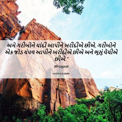 Picture 06 - આમોસ 8:6 GUJIRV - અમે ગરીબોને ચાંદી - Bible Verse Picture