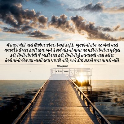 Picture 06 - આમોસ 9:1 GUJIRV - મેં પ્રભુને વેદી - Bible Verse Picture