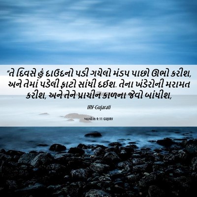 Picture 06 - આમોસ 9:11 GUJIRV - “તે દિવસે હું - Bible Verse Picture