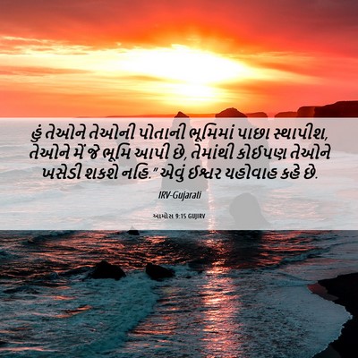 Picture 06 - આમોસ 9:15 GUJIRV - હું તેઓને તેઓની - Bible Verse Picture