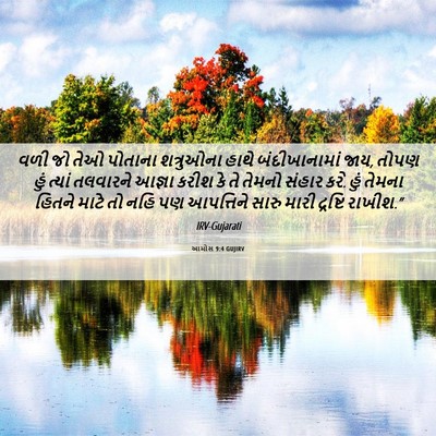 Picture 06 - આમોસ 9:4 GUJIRV - વળી જો તેઓ પોતાના - Bible Verse Picture