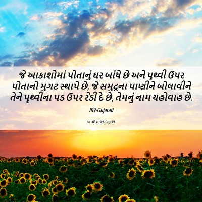 Picture 06 - આમોસ 9:6 GUJIRV - જે આકાશોમાં - Bible Verse Picture