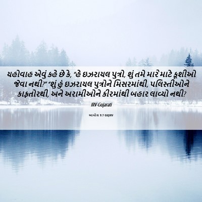 Picture 06 - આમોસ 9:7 GUJIRV - યહોવાહ એવું કહે છે - Bible Verse Picture