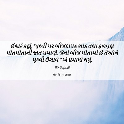 Picture 06 - ઉત્પત્તિ 1:11 GUJIRV - ઈશ્વરે કહ્યું, - Bible Verse Picture