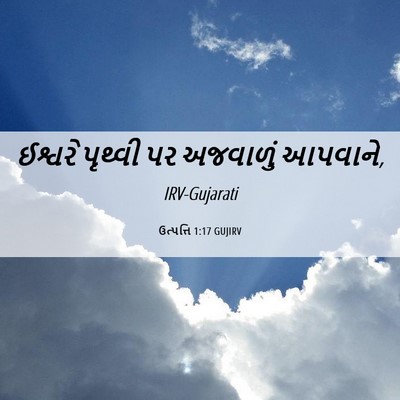 Picture 06 - ઉત્પત્તિ 1:17 GUJIRV - ઈશ્વરે પૃથ્વી પર - Bible Verse Picture