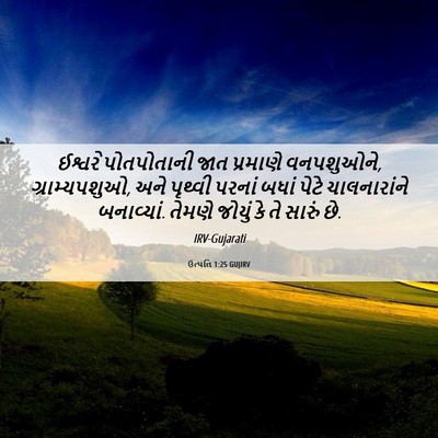 Picture 06 - ઉત્પત્તિ 1:25 GUJIRV - ઈશ્વરે પોતપોતાની - Bible Verse Picture