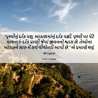Picture 06 - ઉત્પત્તિ 1:30 GUJIRV - “પૃથ્વીનું દરેક - Bible Verse Picture