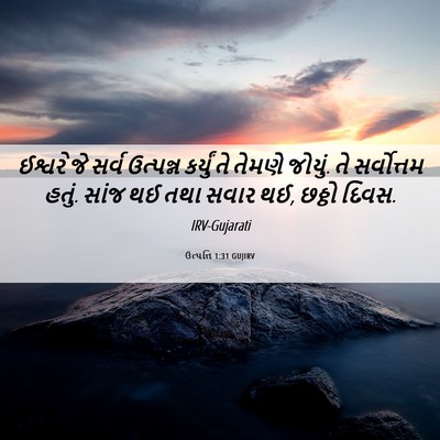Picture 06 - ઉત્પત્તિ 1:31 GUJIRV - ઈશ્વરે જે સર્વ - Bible Verse Picture