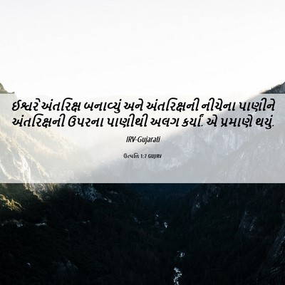 Picture 06 - ઉત્પત્તિ 1:7 GUJIRV - ઈશ્વરે અંતરિક્ષ - Bible Verse Picture