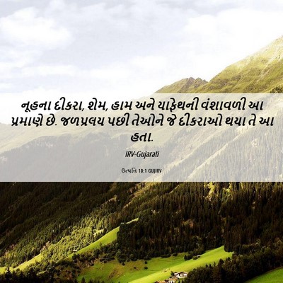 Picture 06 - ઉત્પત્તિ 10:1 GUJIRV - નૂહના દીકરા, શેમ, - Bible Verse Picture