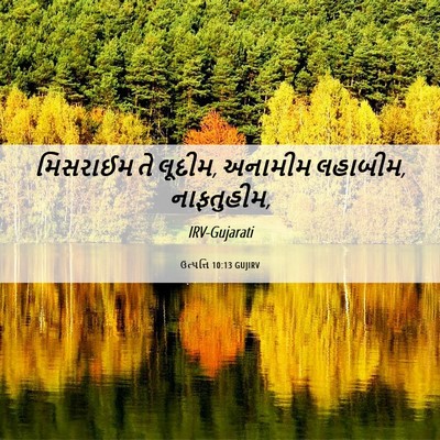 Picture 06 - ઉત્પત્તિ 10:13 GUJIRV - મિસરાઈમ તે લૂદીમ, - Bible Verse Picture
