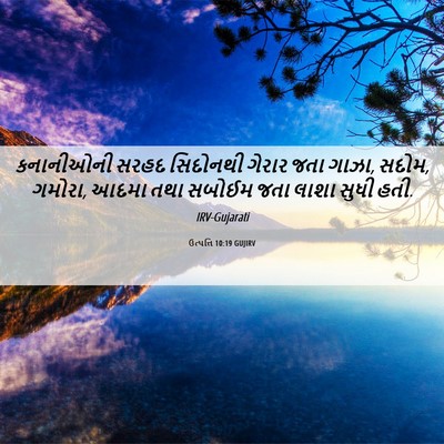 Picture 06 - ઉત્પત્તિ 10:19 GUJIRV - કનાનીઓની સરહદ - Bible Verse Picture