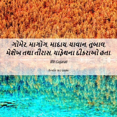 Picture 06 - ઉત્પત્તિ 10:2 GUJIRV - ગોમેર, માગોગ, - Bible Verse Picture