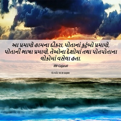 Picture 06 - ઉત્પત્તિ 10:20 GUJIRV - આ પ્રમાણે હામના - Bible Verse Picture
