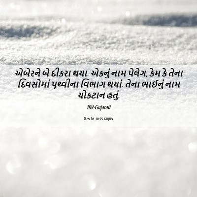 Picture 06 - ઉત્પત્તિ 10:25 GUJIRV - એબેરને બે દીકરા - Bible Verse Picture