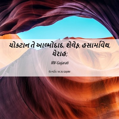 Picture 06 - ઉત્પત્તિ 10:26 GUJIRV - યોકટાન તે - Bible Verse Picture
