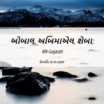 Picture 06 - ઉત્પત્તિ 10:28 GUJIRV - ઓબાલ, અબિમાએલ, - Bible Verse Picture