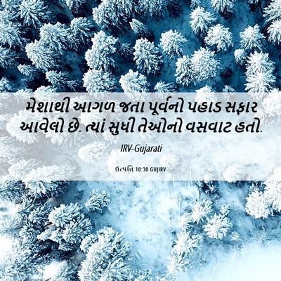 Picture 06 - ઉત્પત્તિ 10:30 GUJIRV - મેશાથી આગળ જતા - Bible Verse Picture