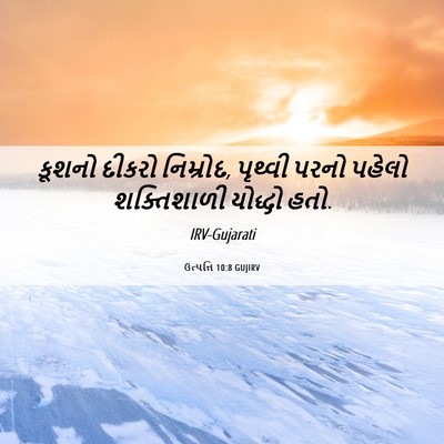 Picture 06 - ઉત્પત્તિ 10:8 GUJIRV - કૂશનો દીકરો - Bible Verse Picture