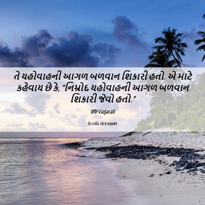 Picture 06 - ઉત્પત્તિ 10:9 GUJIRV - તે યહોવાહની આગળ - Bible Verse Picture