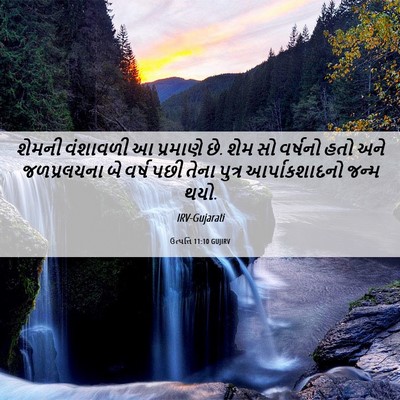 Picture 06 - ઉત્પત્તિ 11:10 GUJIRV - શેમની વંશાવળી આ - Bible Verse Picture