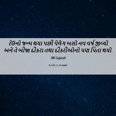 Picture 06 - ઉત્પત્તિ 11:19 GUJIRV - રેઉનો જન્મ થયા પછી - Bible Verse Picture