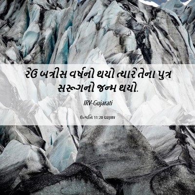 Picture 06 - ઉત્પત્તિ 11:20 GUJIRV - રેઉ બત્રીસ વર્ષનો - Bible Verse Picture